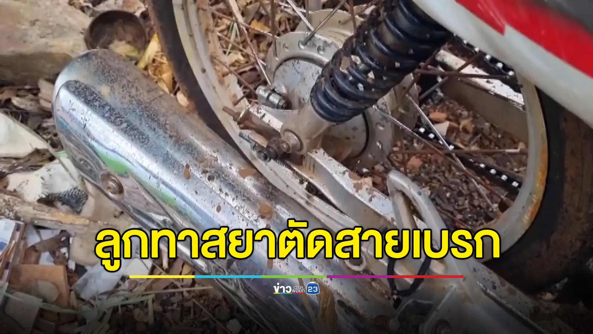 ลูกทาสยาแอบตัดสายเบรกรถพ่อแม่หวังฆาตกรรม