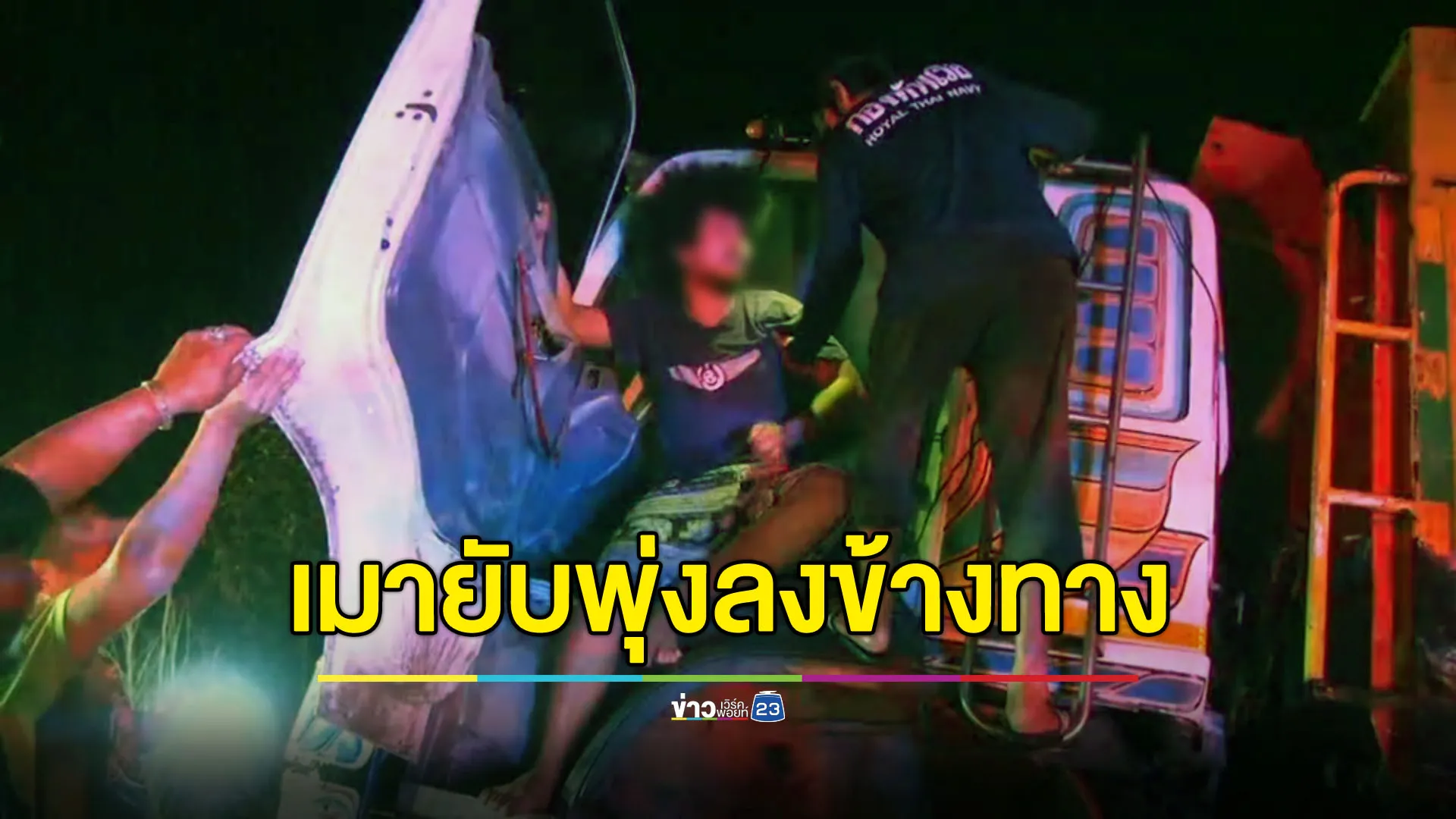 หนุ่มเมายับขับรถสิบล้อพุ่งลงข้างทาง