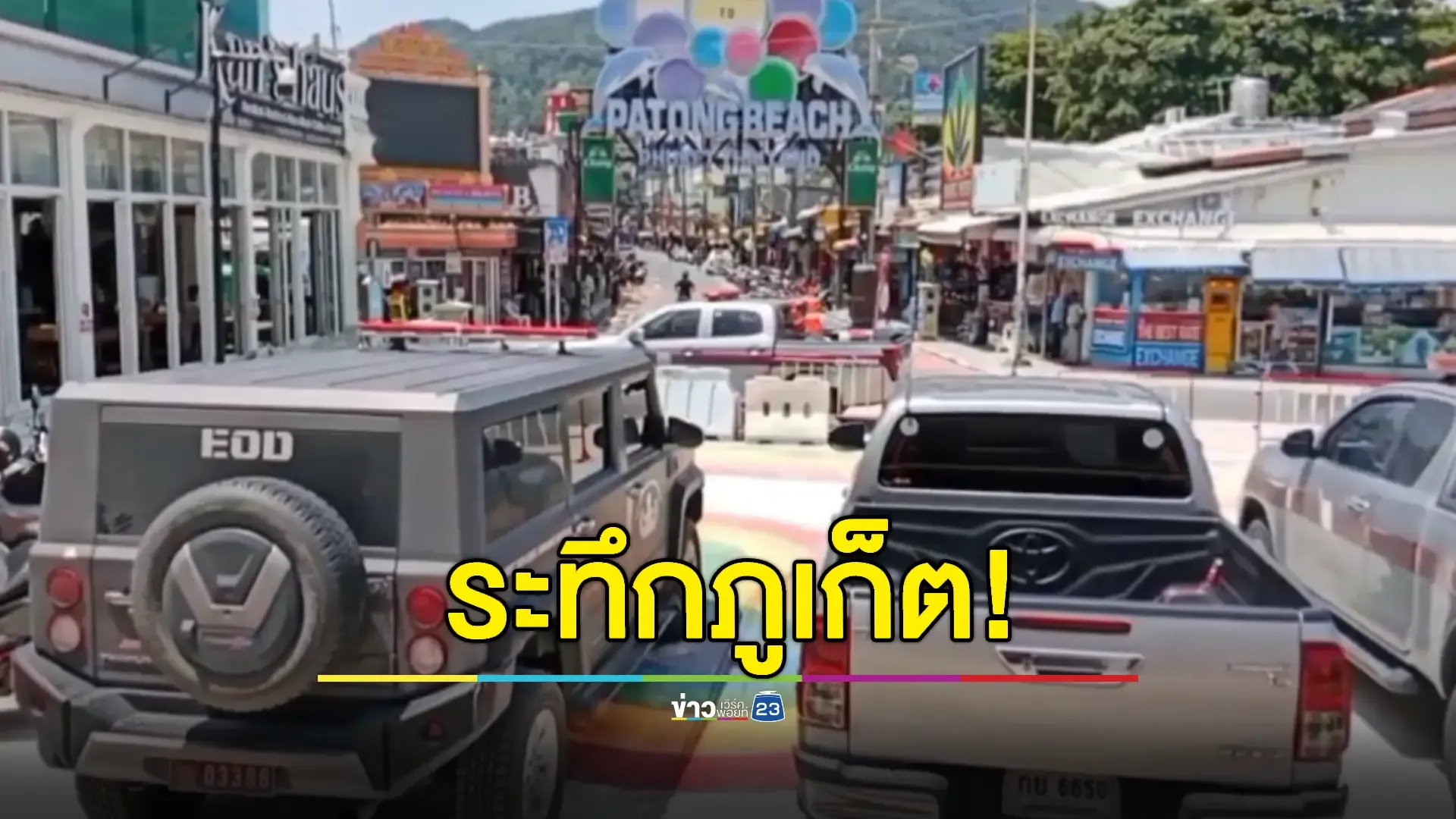 EOD ลุยตรวจทั่วภูเก็ต หลังพบเบาะแสรถซุกระเบิดหน้าสนามบิน