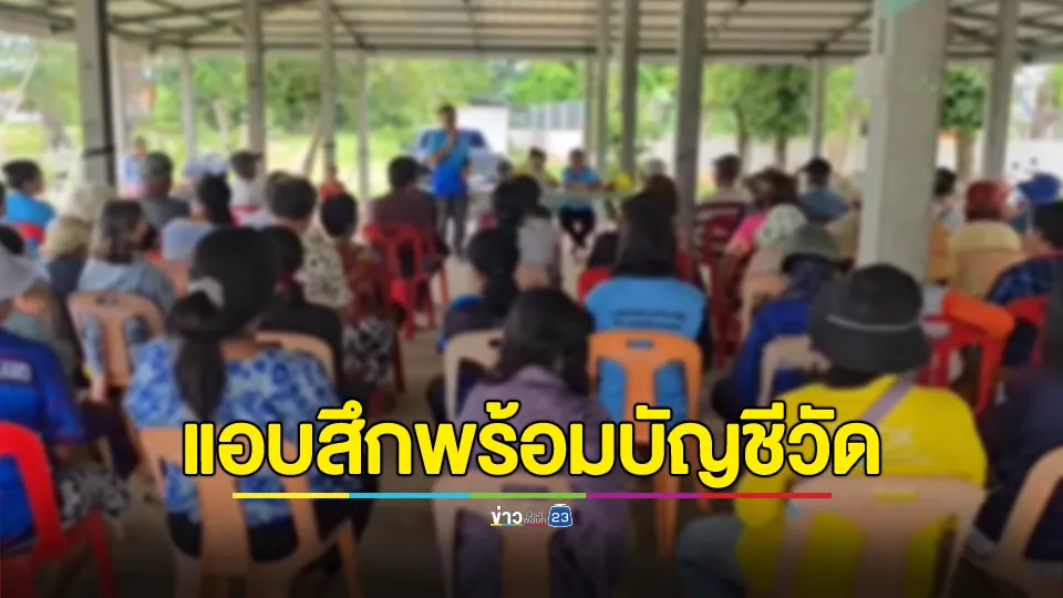 ชาวบ้านยังรอคำตอบจากเจ้าอาวาสแอบสึกแล้วหายไปลึกลับ เตรียมรัดเข็มขัด