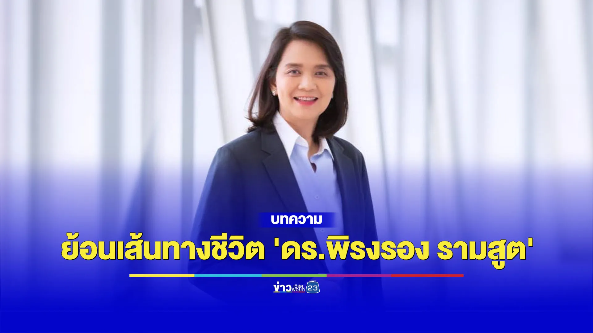 ย้อนเส้นทางชีวิต ศ.ดร.พิรงรอง รามสูต