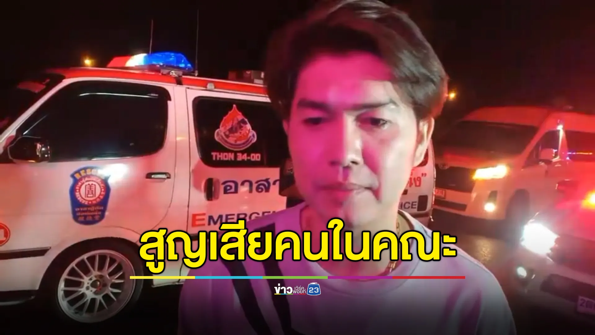 สลด! รถ22ล้อชนท้ายรถขนเวทีคณะลิเก"กุ้ง สุธิราช"ลูกน้องในคณะฯชีวิต 1 ราย