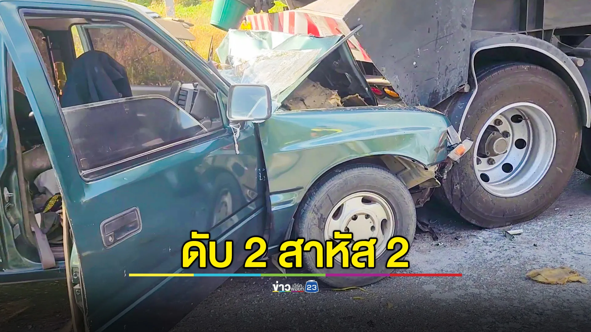 กระบะพุ่งชนท้ายรถพ่วงบรรทุกน้ำมันที่จอดรอประกัน หลังชนกับรถบรรทุกด้วยกัน ทำสองผู้เฒ่าดับคาที่! 