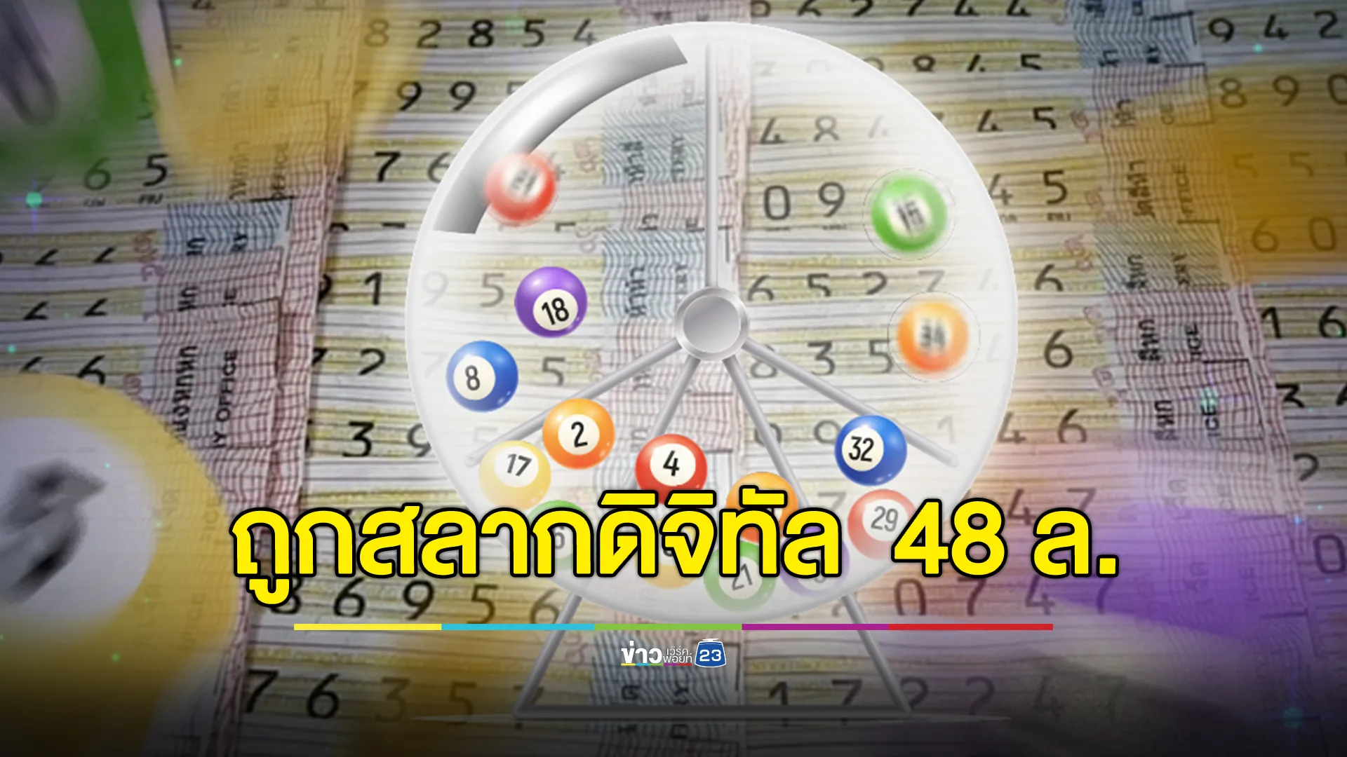 ยินดีเศรษฐีใหม่! ถูกสลากดิจิทัล รางวัลที่ 1 คนเดียว 8 ใบ รับ 48 ล้าน