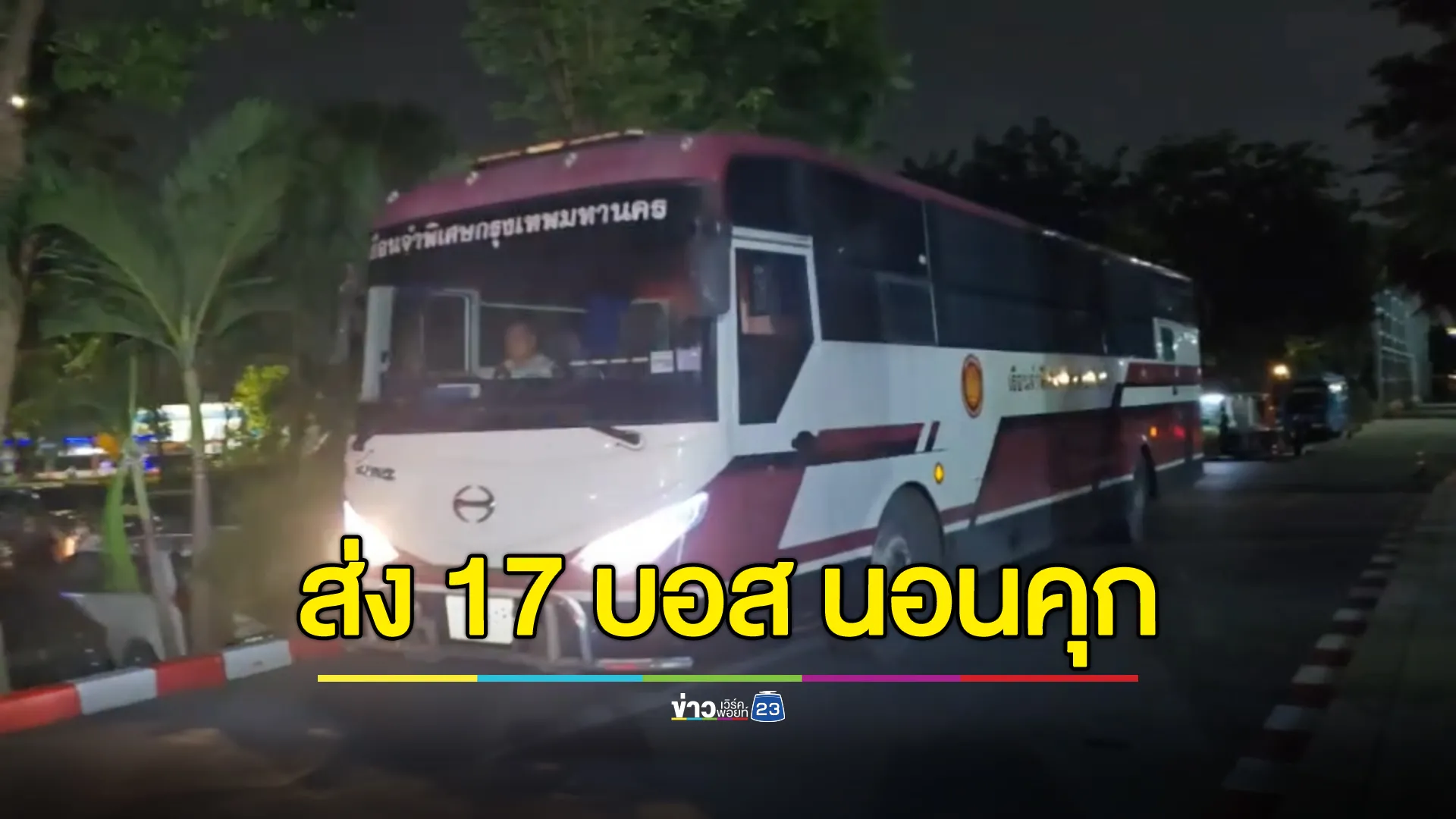 นอนคุก! ศาลไม่ให้ประกัน 17 บอส"ดิไอคอน"