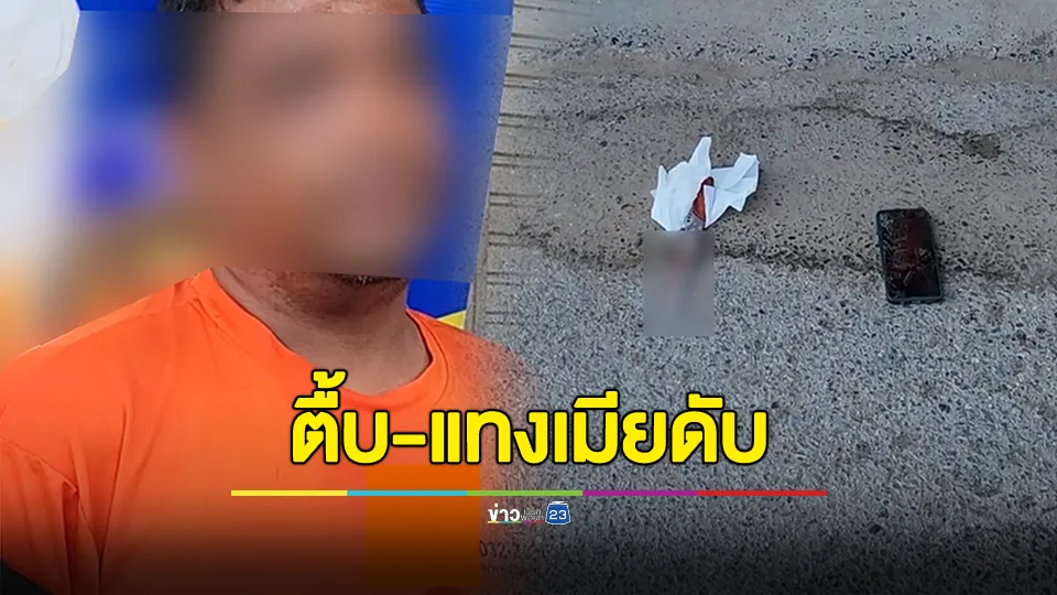 ผัวกระทืบเมีย ก่อนกะซวก 5 แผลดับ อ้างโมโหเมียแอบรับงานไซด์ไลน์