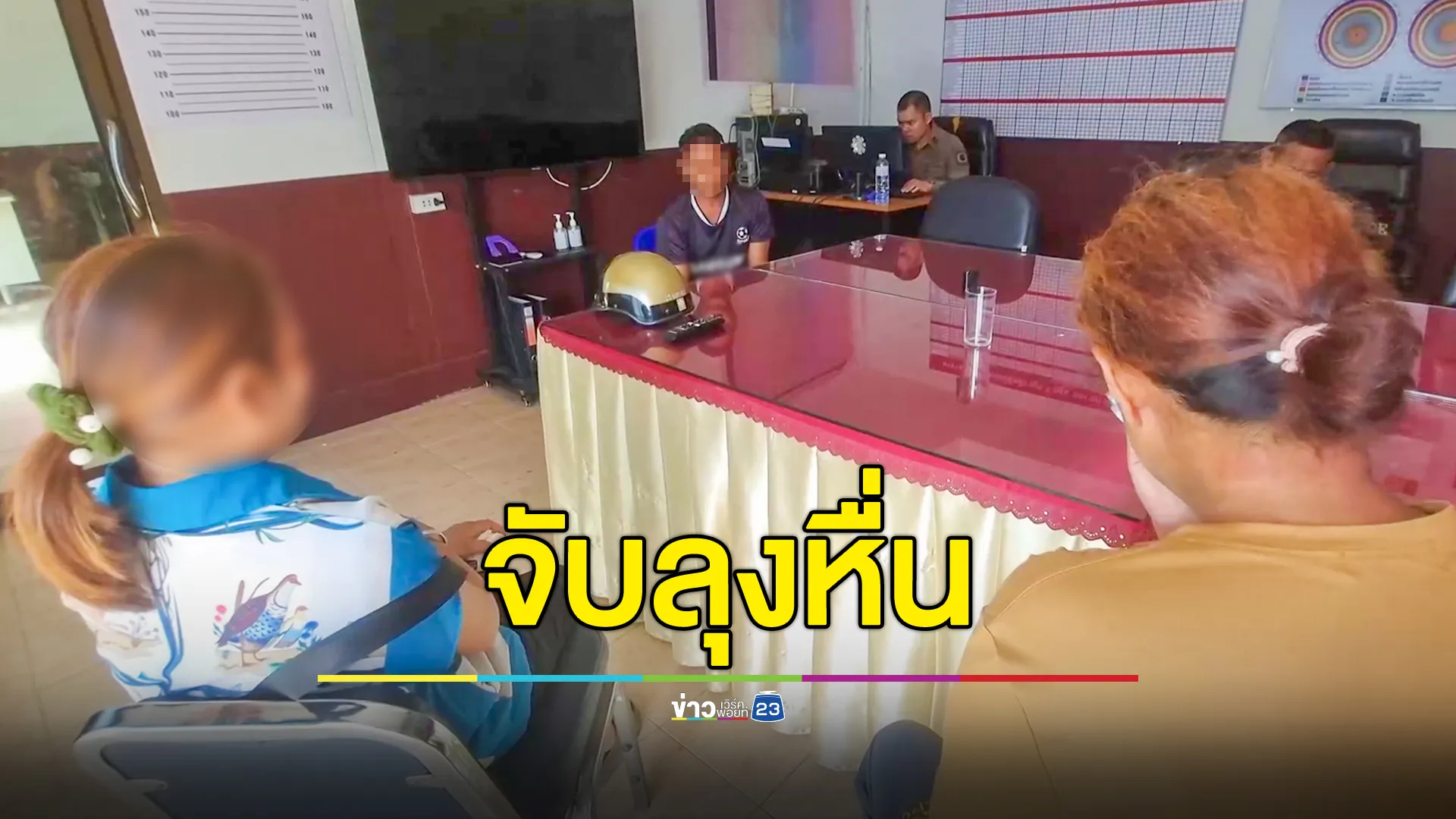 จับลุงหื่น! ย่ำยีหลานสาวมาแรมปี