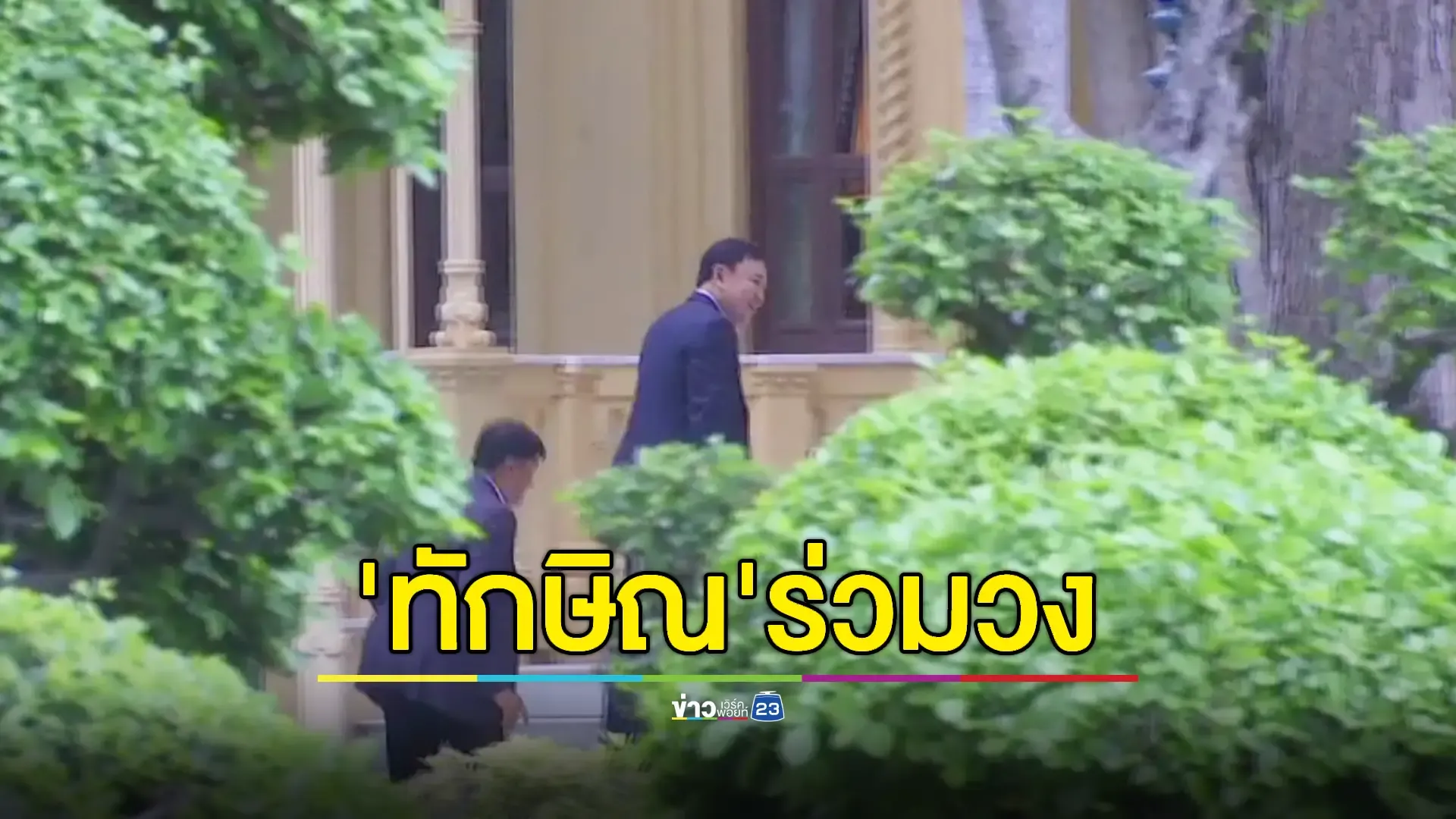 "ทักษิณ" เข้าบ้านพิษณุโลก ร่วมถก "ทีมไทยแลนด์" รับมือภาษีทรัมป์
