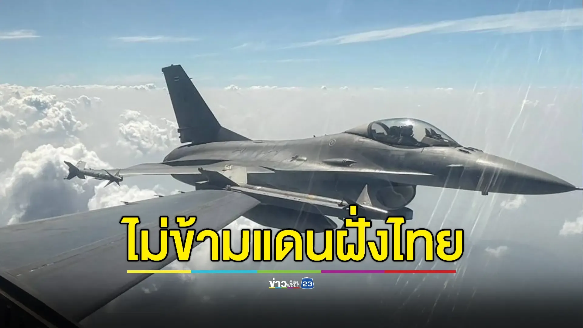 ทัพอากาศยันเครื่องบินโจมตีเบาเมียนมายังไม่ล้ำอธิปไตย