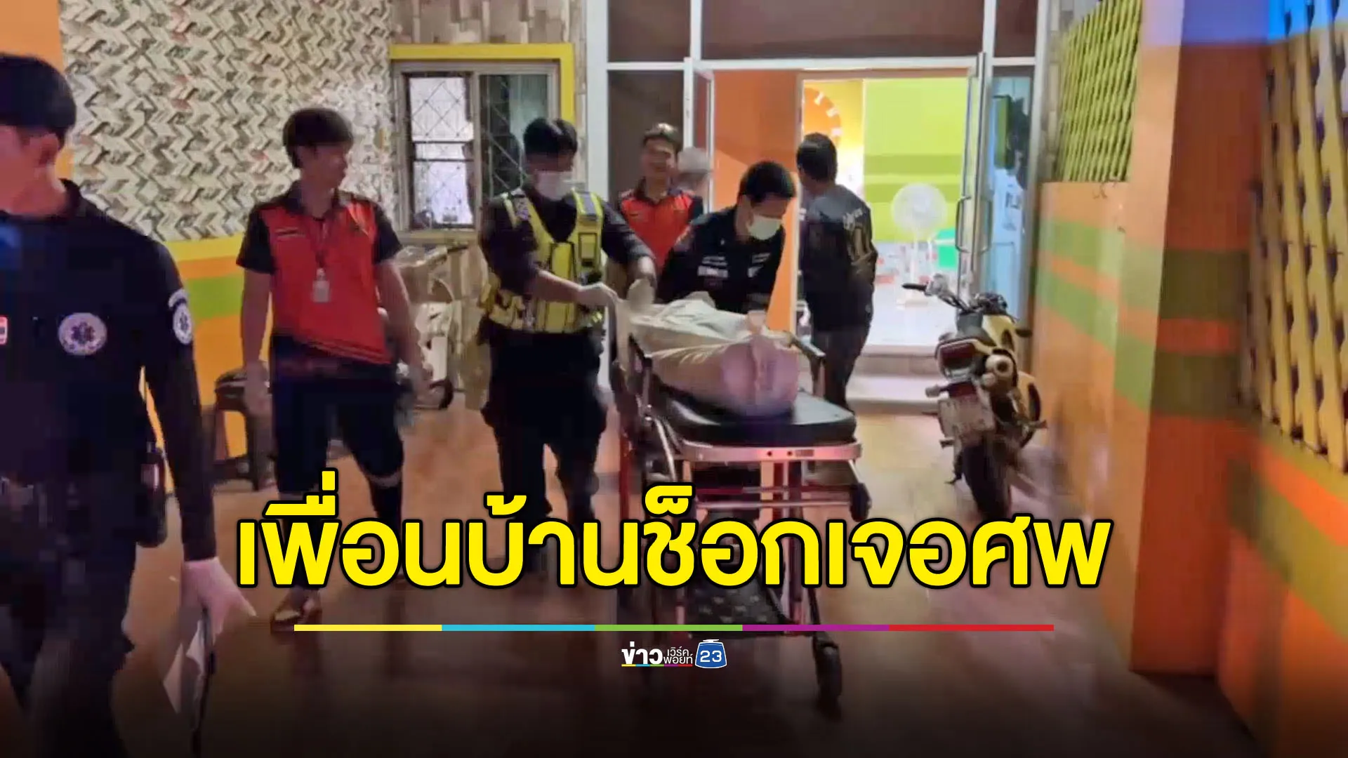สาวช็อกเจอศพเพื่อนบ้านหนุ่มใหญ่จบชีวิตตัวเอง