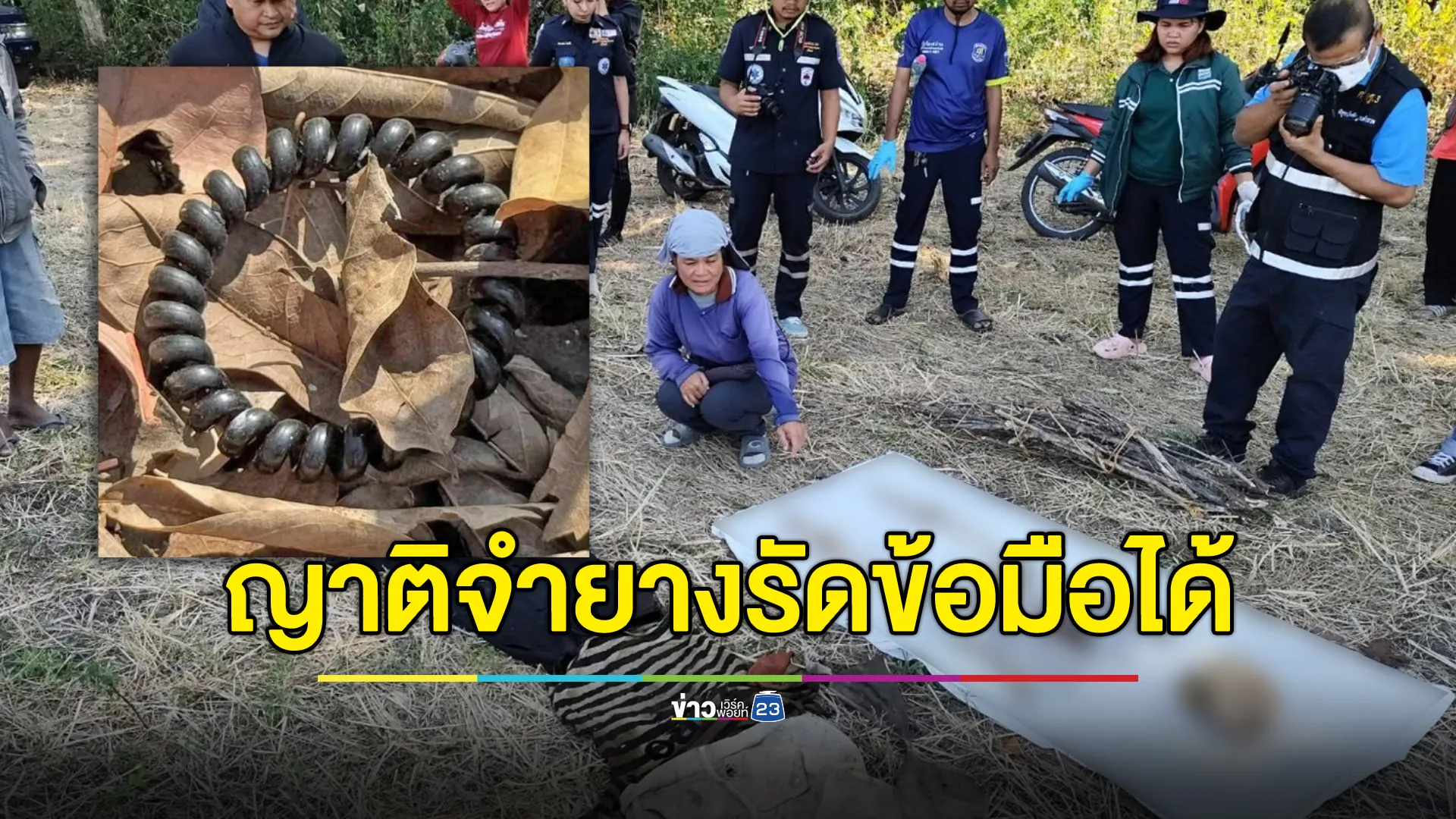 ญาติยืนยันตัวเจ้าของโครงกระดูกปริศนา จำยางรัดข้อมือได้