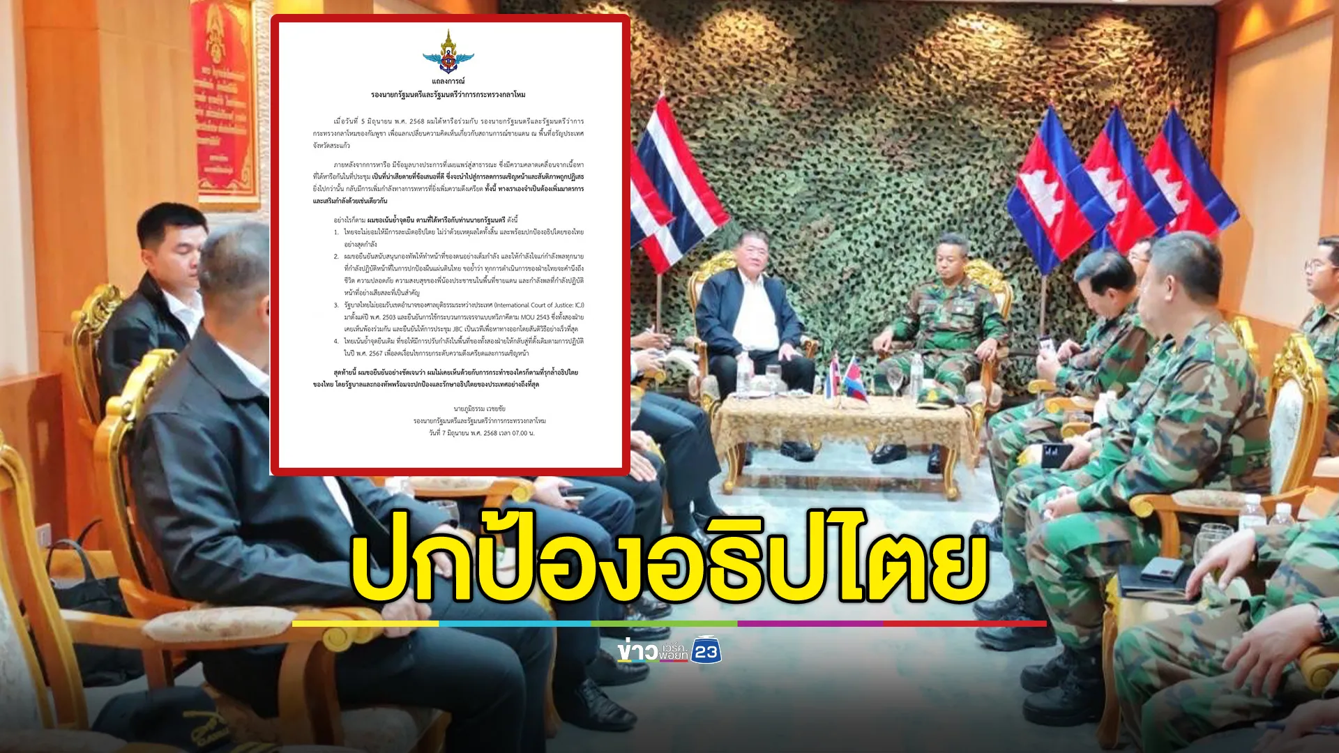 "ภูมิธรรม"แถลงการณ์ด่วนเพิ่มมาตรการ - เสริมกำลัง ชายแดนไทย - กัมพูชา