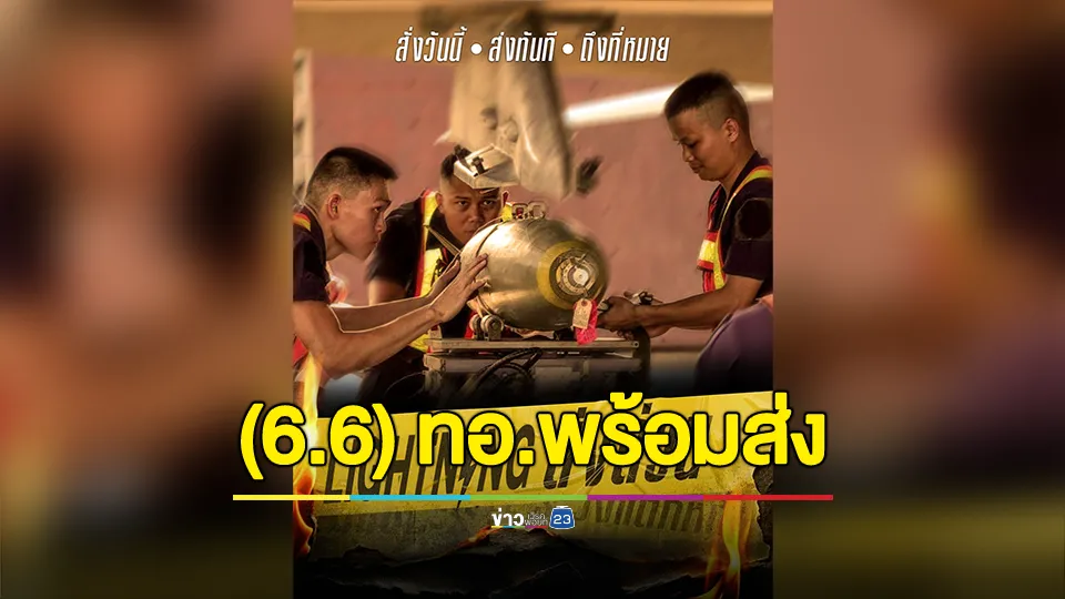 กองทัพอากาศ โพสต์ เตรียมความพร้อม สั่งวันนี้ • ส่งทันที • ถึงที่หมาย
