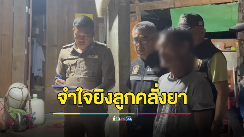 พ่อจำใจ! คว้าลูกซองยิงลูกชายคลั่งยา หลังถือท่อนเหล็กวิ่งเข้าจะทำร้าย