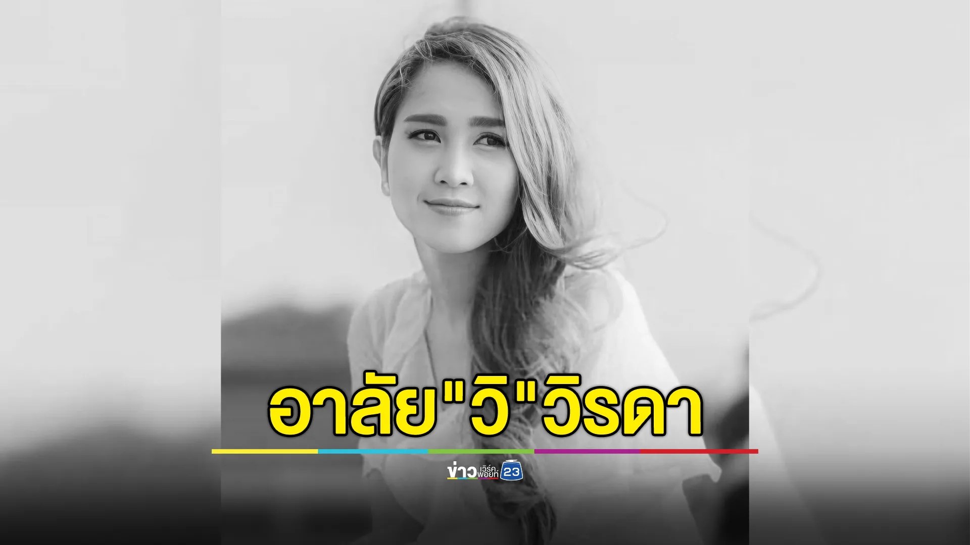 "วิ"วิรดา น้องสาว "กุ้ง"สุธิราช เสียชีวิตแล้ว หลังรักษาตัวจากป่วยไข้เลือดออก