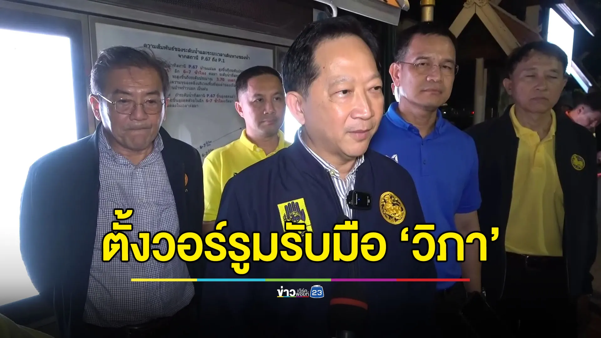 อธิบดี ปภ.รุดตรวจแม่น้ำปิง ตั้งวอร์รูมรับมือ “วิภา”