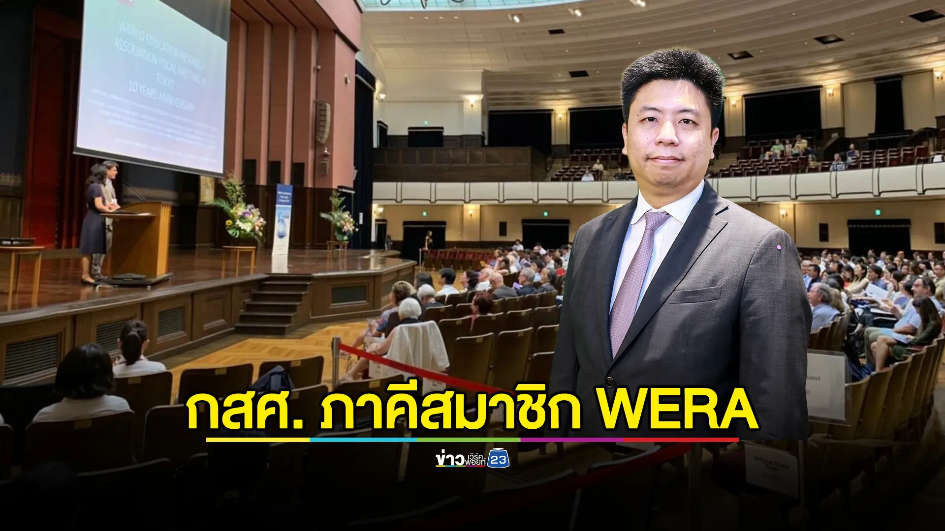 กสศ. เข้าเป็นภาคีสมาชิกใหม่ของ WERA หรือ สหพันธ์สมาคมการวิจัยด้านการศึกษาโลก