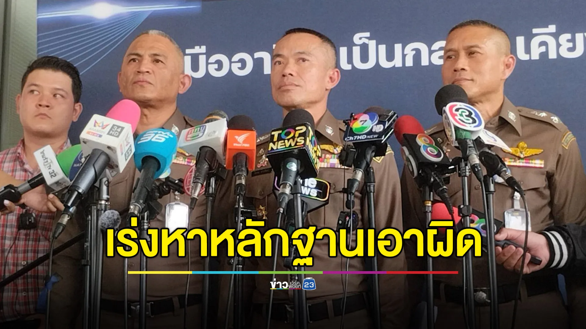 ตำรวจเร่งรวบรวมหลักฐานเอาผิด “บอสพอล”