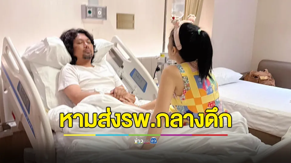 “เสก โลโซ” วูบ หามส่งรพ.กลางดึก 