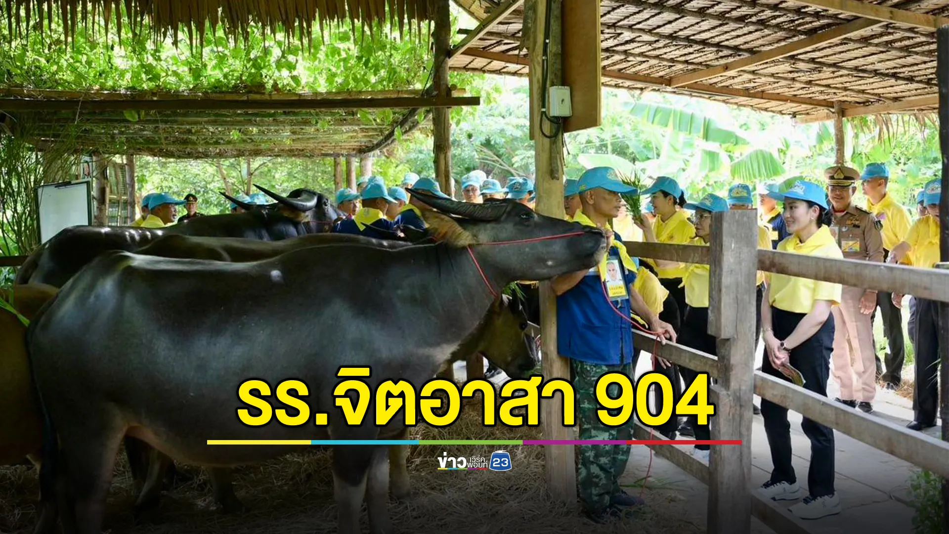 นายกฯ เยี่ยมชมศูนย์ฝึกโรงเรียนจิตอาสา 904
