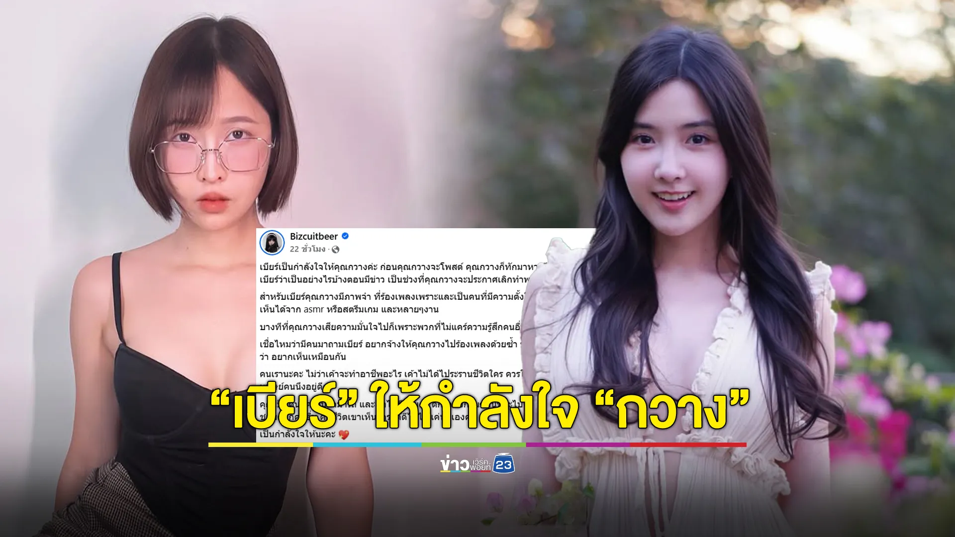 “เบียร์ เดอะวอยซ์” โพสต์ให้กำลังใจ “กวาง เดียร์ลอง”