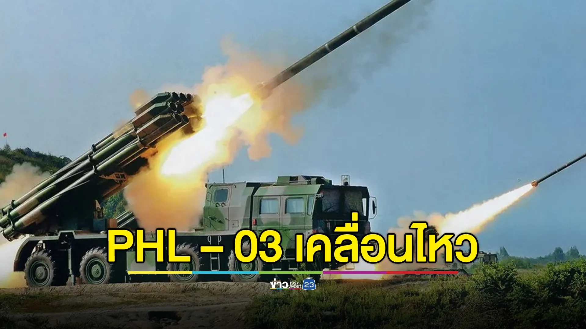 กองทัพภาคที่ 2 พบความเคลื่อนไหวขีปนาวุธ PHL – 03 พื้นที่อุดรมีชัย