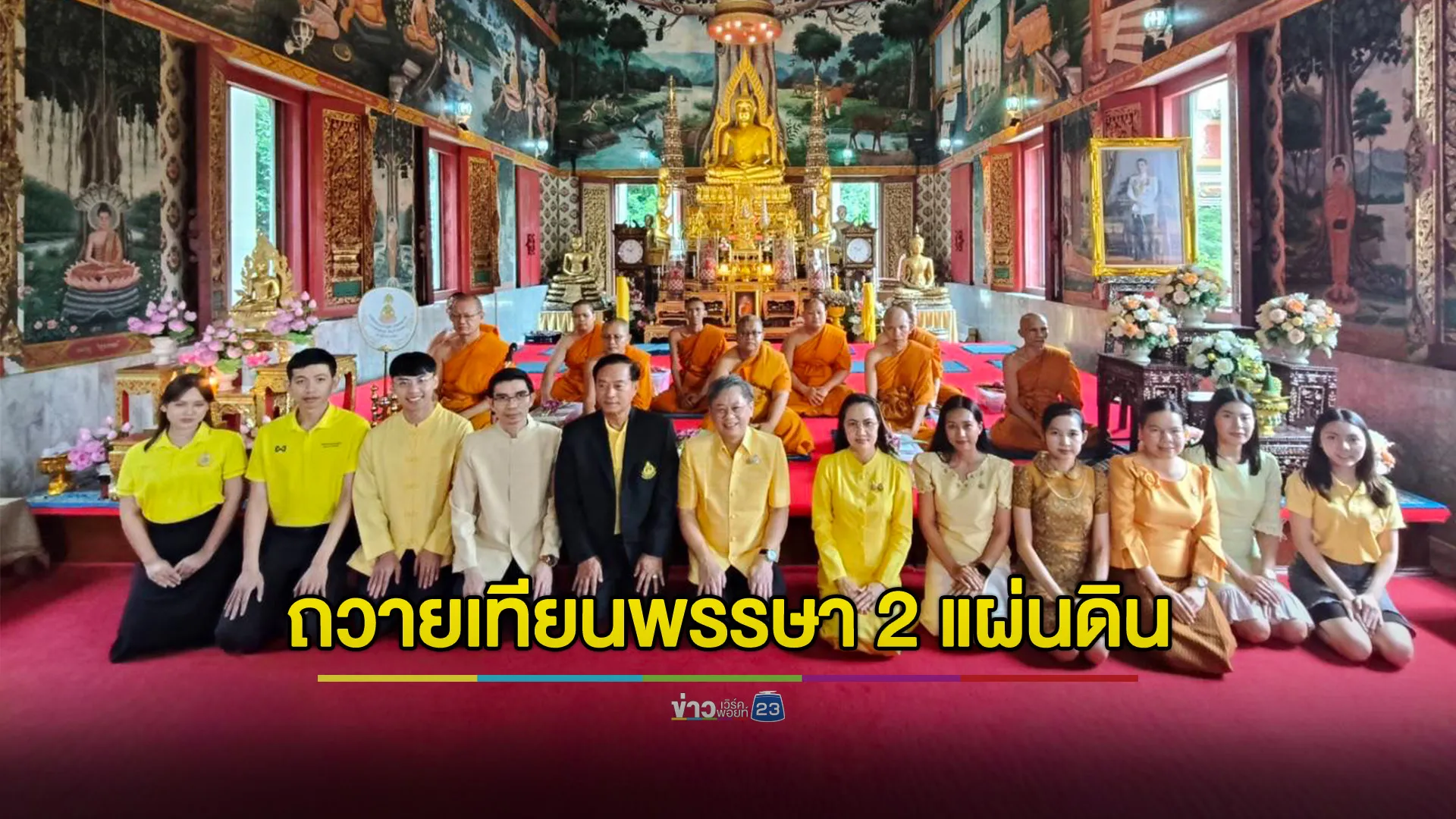 เข้าพรรษาสืบสานพระพุทธศาสนาในมิติวัฒนธรรม