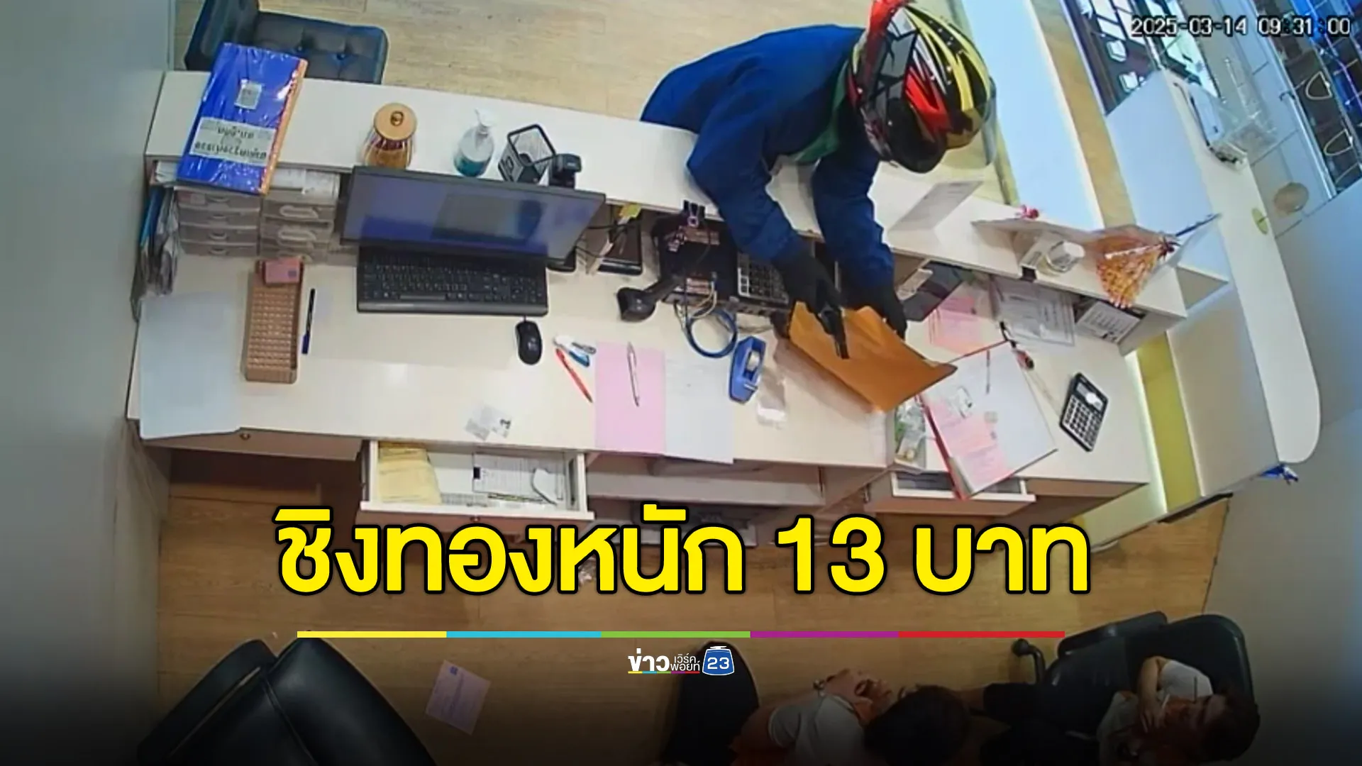 ทำทีเป็นคนส่งเอกสาร ก่อนชักปืนจี้ชิงทองหนัก 13 บาท