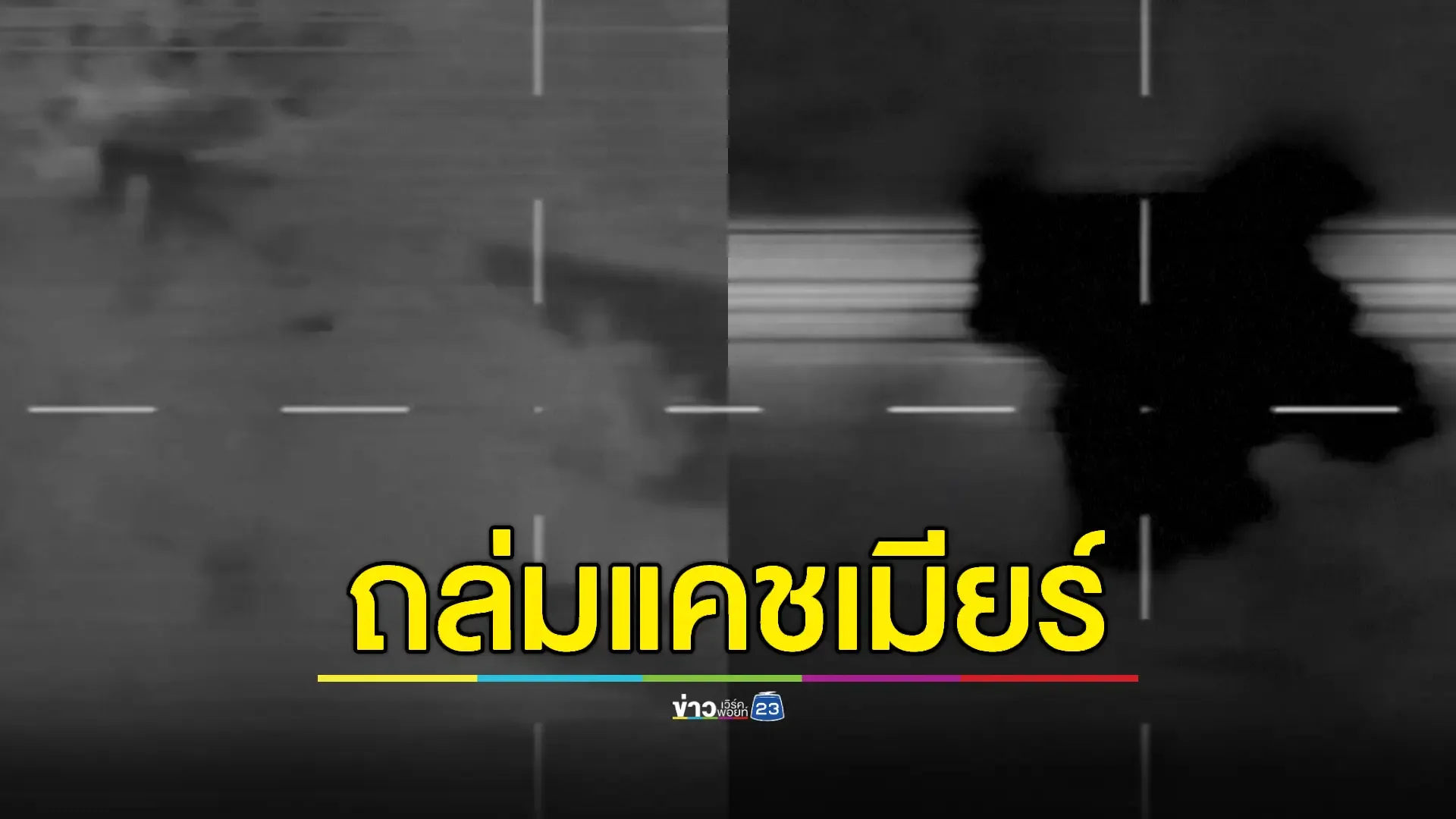 ปากีสถานยิงขีปนาวุธถล่มฐานทัพอินเดีย ตอบโต้ "ปฏิบัติการซินดูร์"