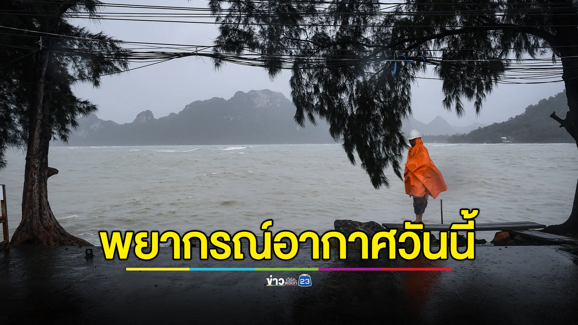 พยากรณ์อากาศวันนี้ เตือน 9 จว.ภาคใต้ เสี่ยงฝนตกหนัก