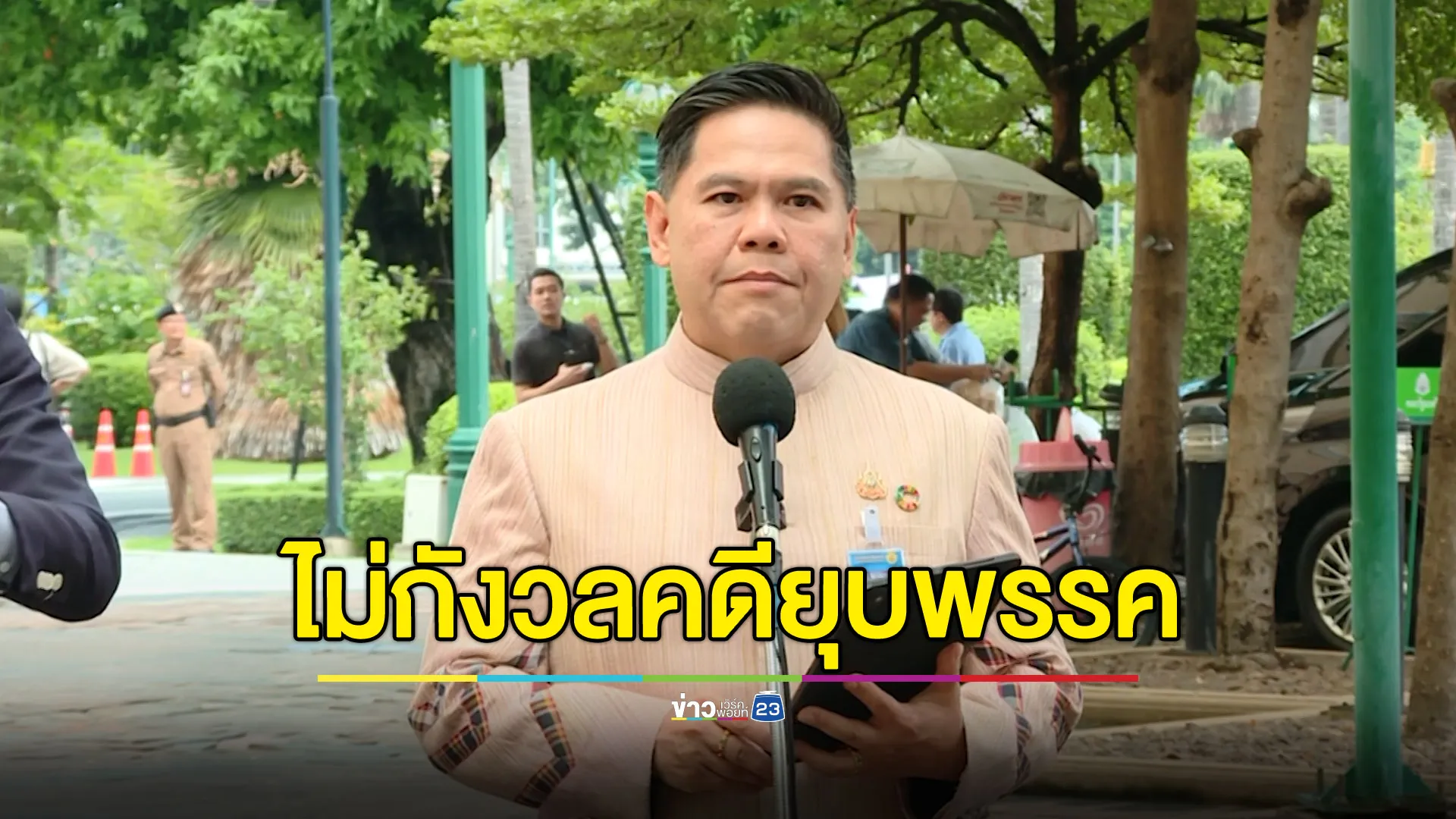 “วราวุธ” ไม่กังวลถูกชงยุบพรรค - ยันนิรโทษกรรมต้องไม่มี 112