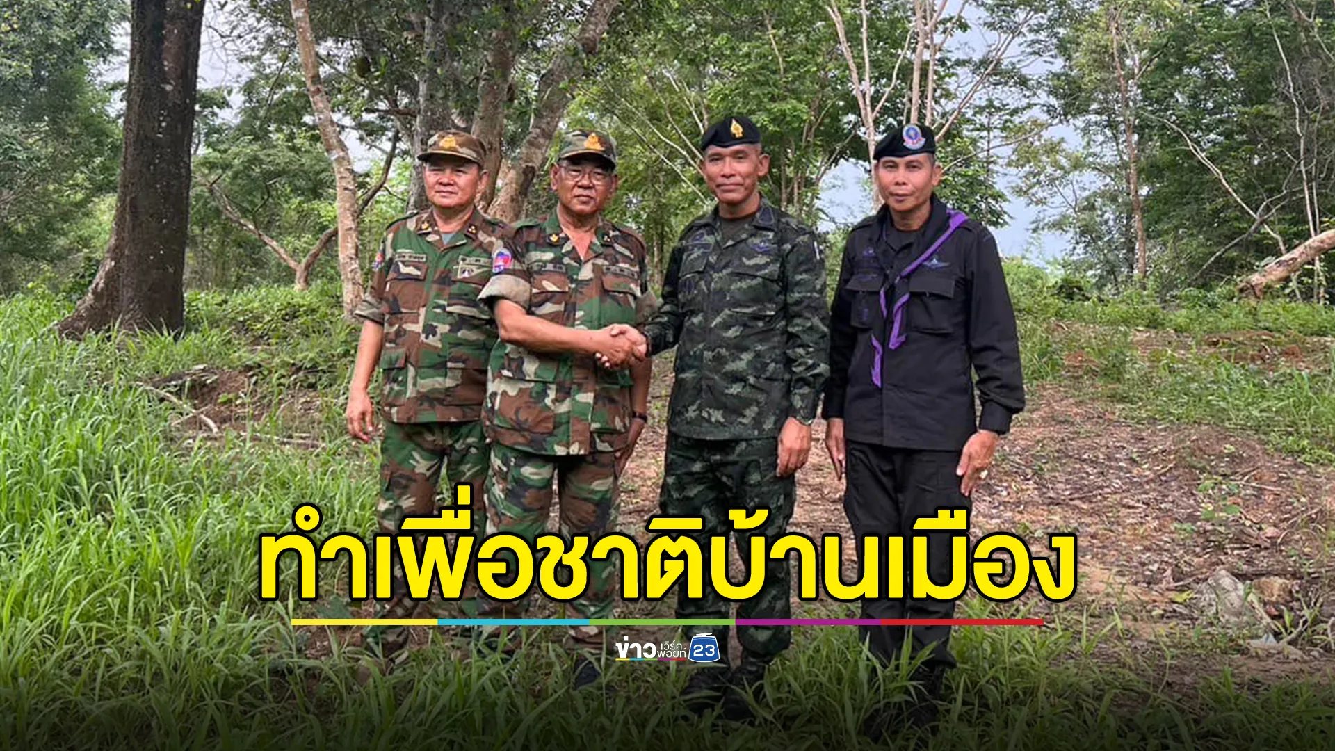 รองแม่ทัพภาคที่ 2 โพสต์เปิดใจหลังเจรจากับทางกัมพูชา เผยทำหน้าที่เจรจาด้วยจิตสำนึกทหารอาชีพ
