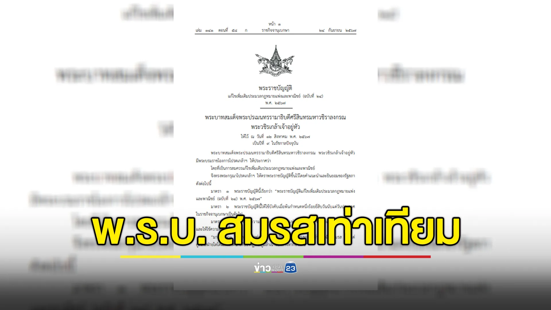 เว็บไซต์ราชกิจจานุเบกษา เผยแพร่ประกาศ พ.ร.บ.สมรสเท่าเทียม มีผลบังคับใช้เมื่อพ้น 120 วัน