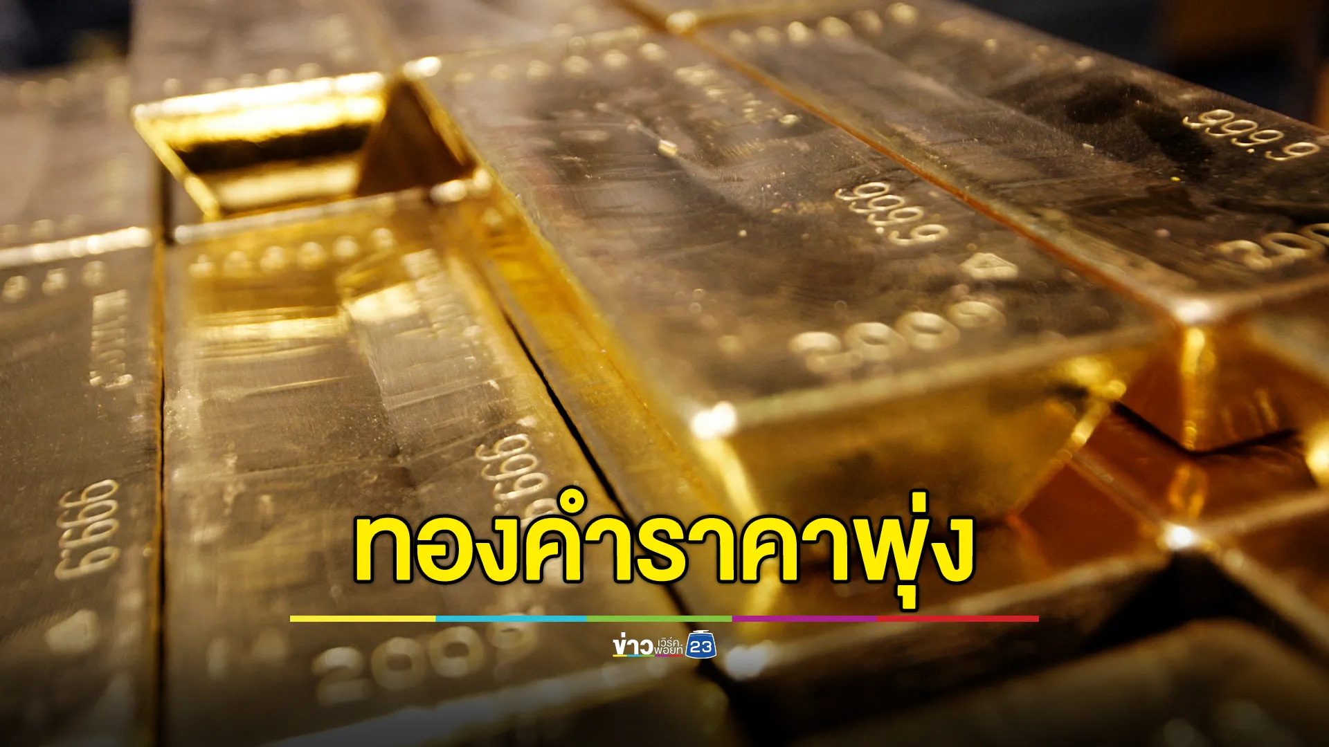 ราคาทองคำ"วันหยุด ราคาพุ่งขึ้น 200 บาท 