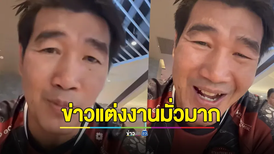 "สมรักษ์" เผย ข่าวแต่งงานบ้าบอ ลั่นมั่วมาก
