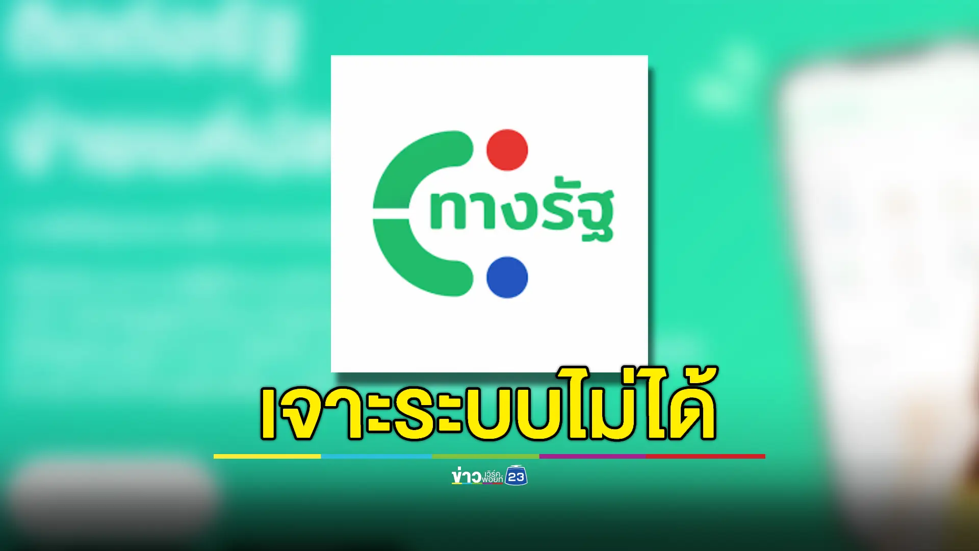 คณะทำงานมั่นใจ! แอพฯ "ทางรัฐ" ปลอดภัยแน่นอน