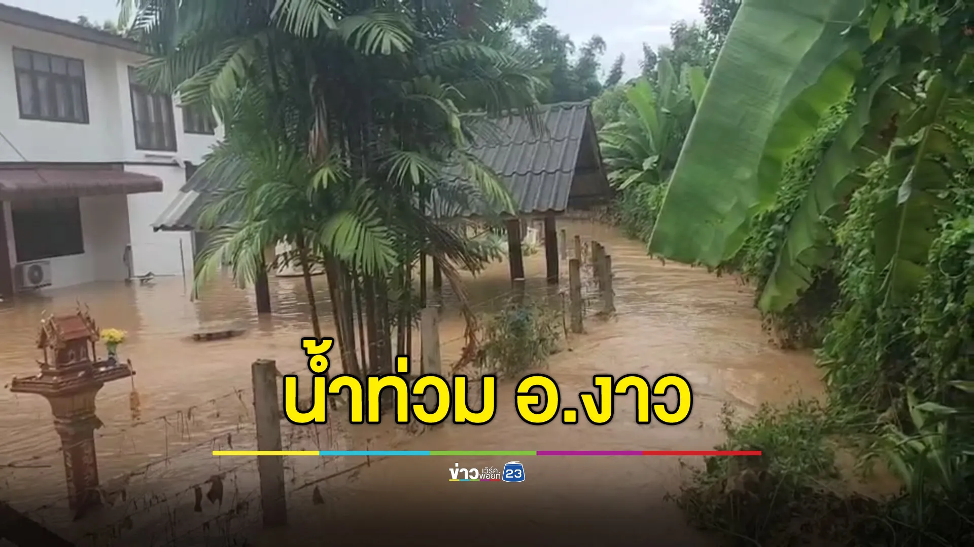 ฝนถล่มลำปาง ทำน้ำท่วม อ.งาว หลายตำบล