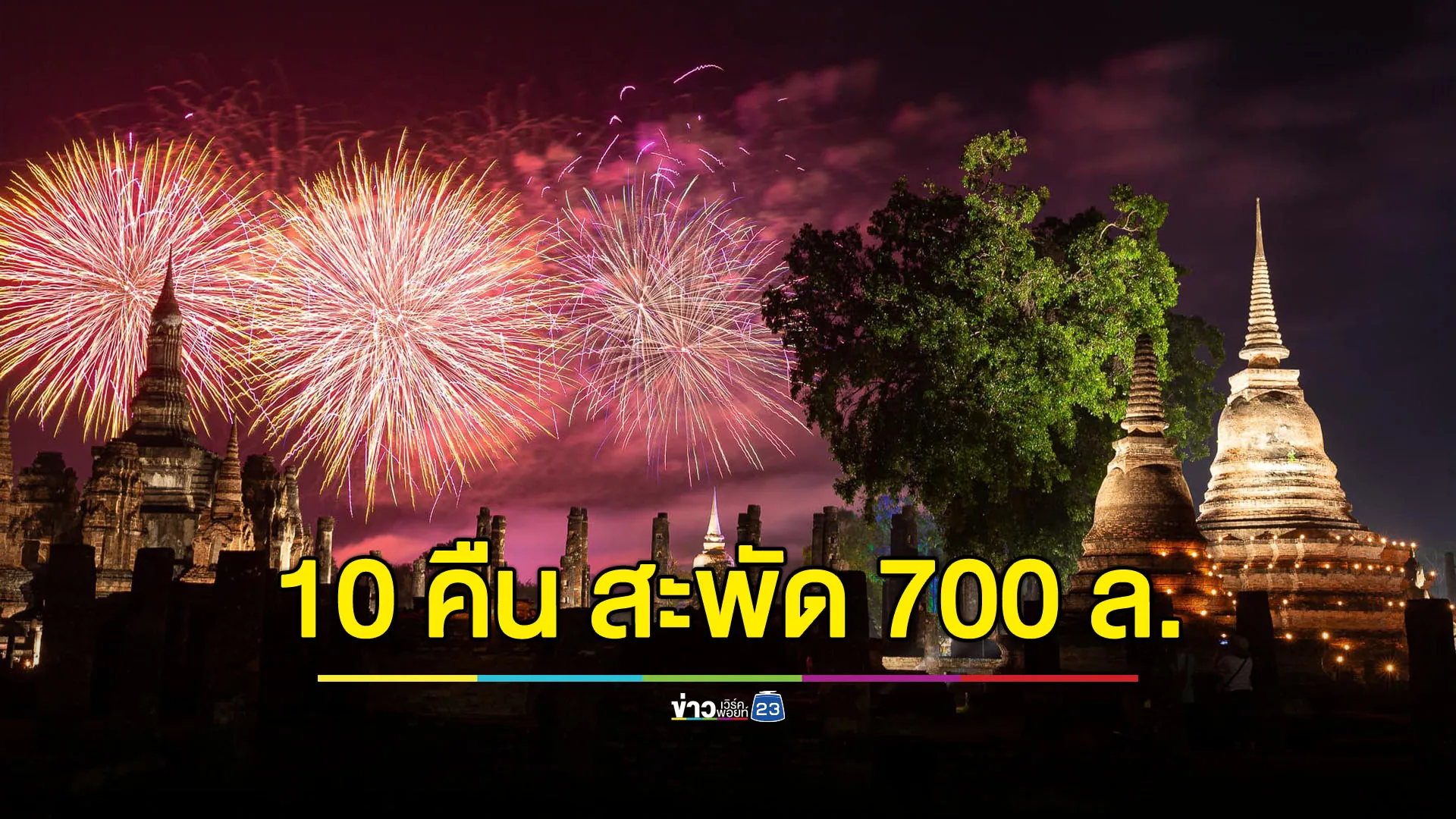 ลอยกระทงสุโขทัย 10 คืน เงินสะพัด 700 ล้านบาท