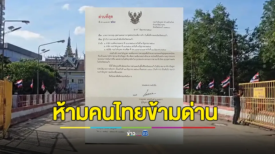 กองกำลังบูรพาเข้มงวด! ห้ามคนไทยที่ทำงานในบ่อนปอยเปต เดินทางออกผ่านทุกด่าน19 มิ.ย.นี้ 