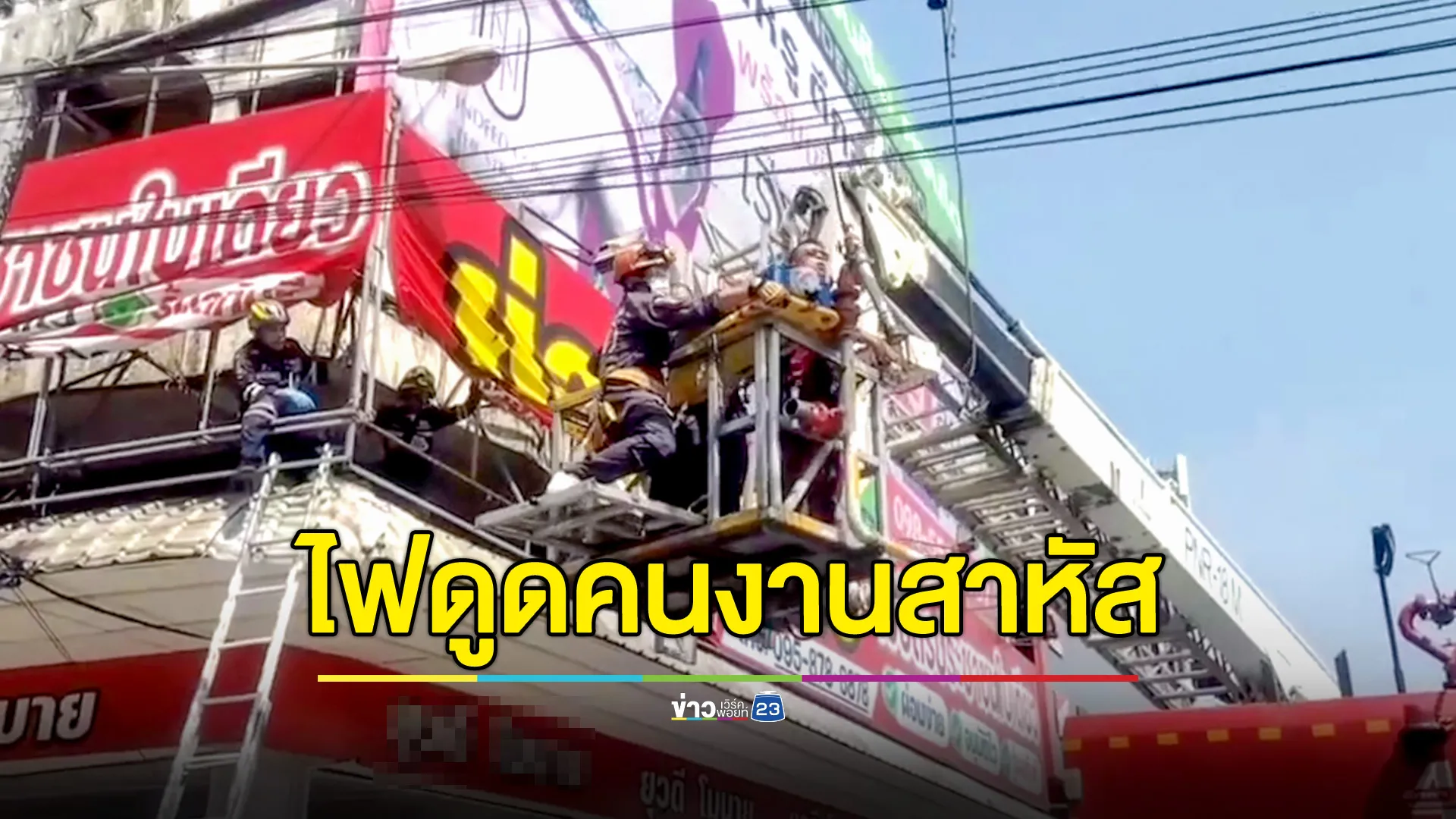 ติดป้ายใกล้สายไฟ ลวดเกี่ยวสายไฟ โดนไฟดูดสาหัส