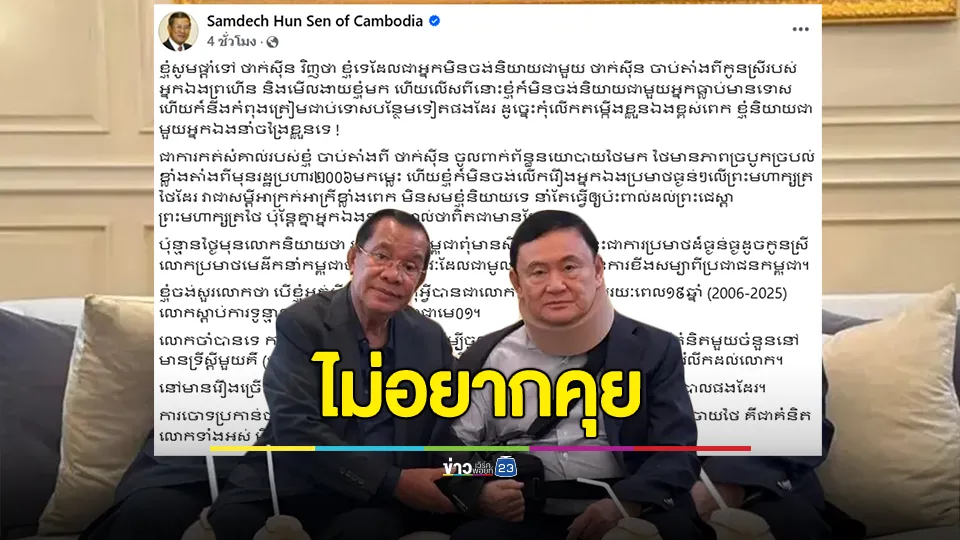 ไม่อยากคุย! "ฮุน เซน" ลั่นคุยกับ "ทักษิณ" ไม่มีประโยชน์ เย้ยไม่อยากคุยกับคนที่มีประวัติอาชญากรรม 