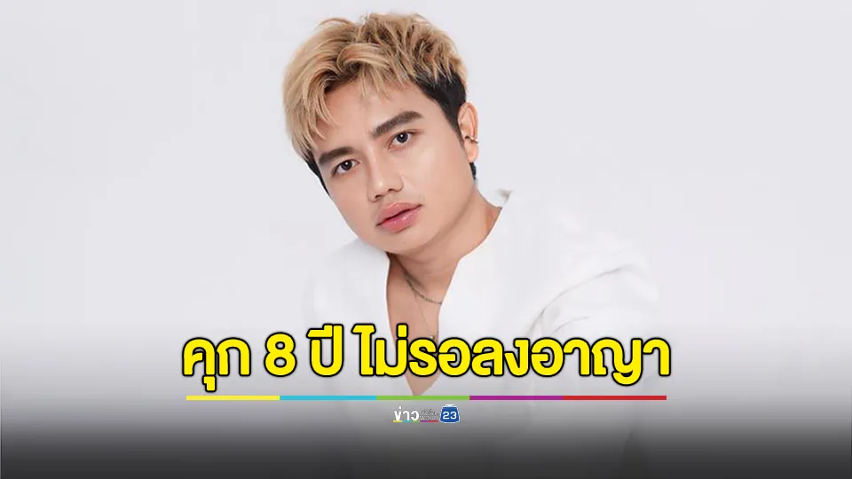 ศาลอุทธรณ์ตัดสิน คุก 8 ปี ไม่รอลงอาญา "ครูไพบูลย์" คดีพรากผู้เยาว์อดีตภรรยา 