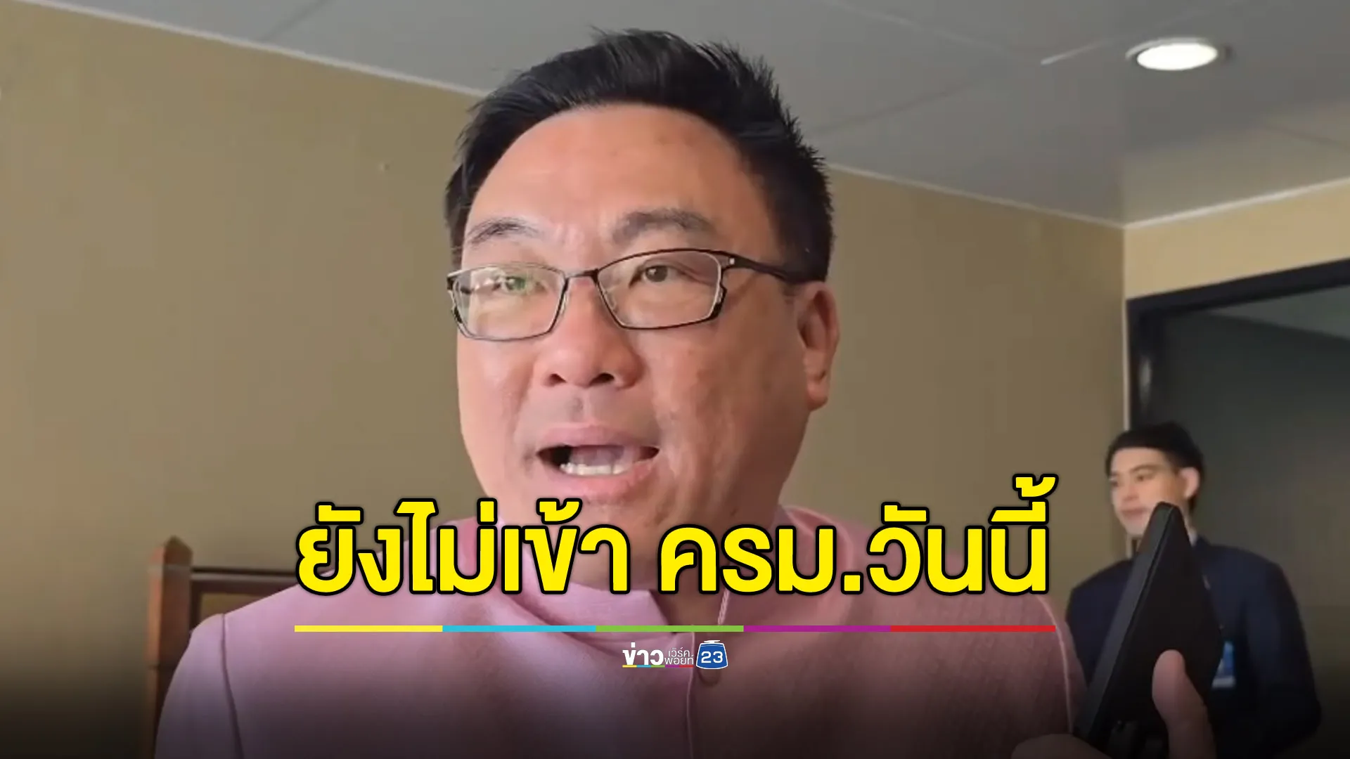 เงินหมื่นเฟสคนแก่ยังไม่เข้า ครม. - “จุลพันธ์” ยันยังตามกรอบเวลา