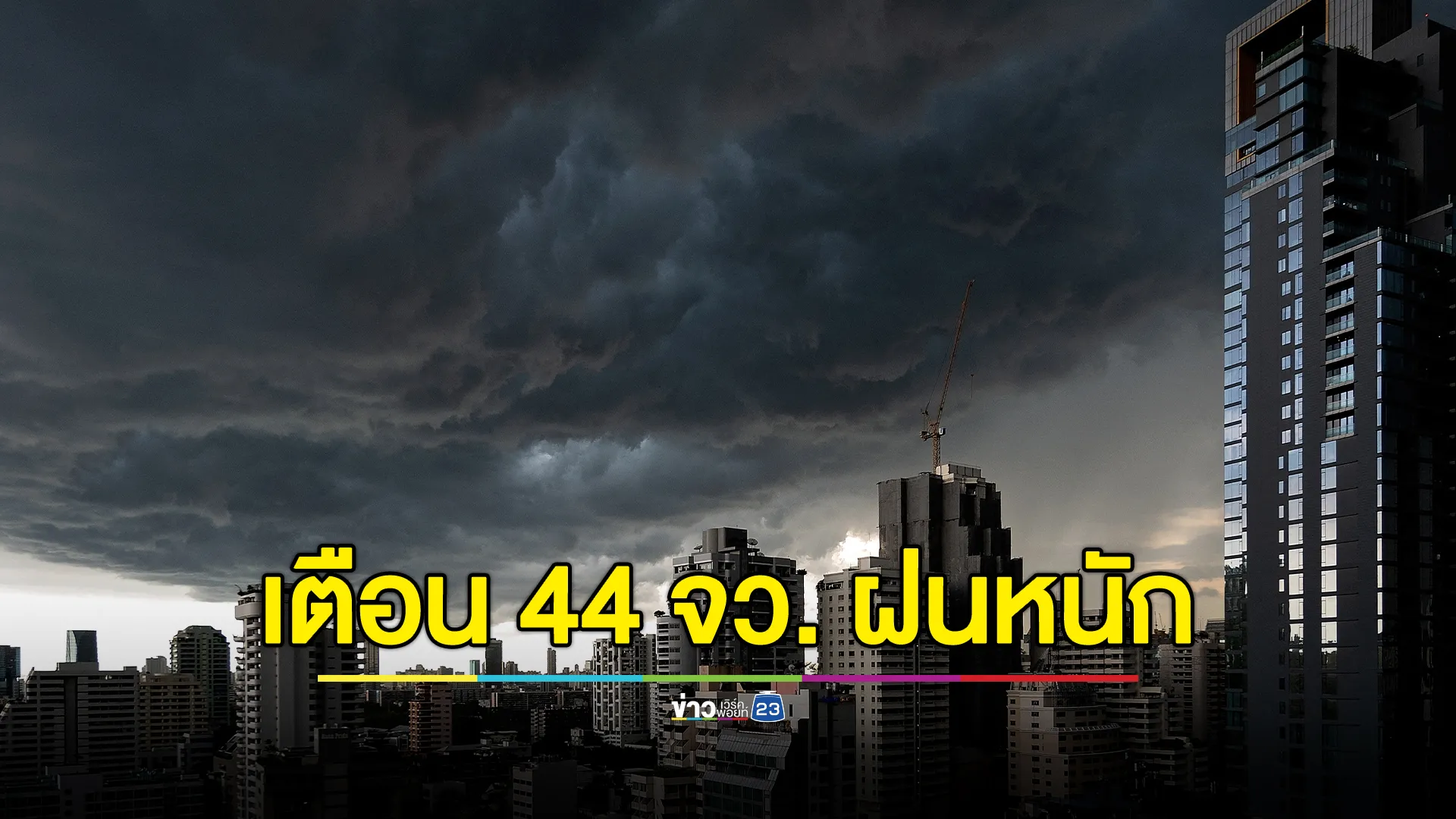 "พยากรณ์อากาศ"วันนี้! ฝนจ่อถล่ม 44 จังหวัด 