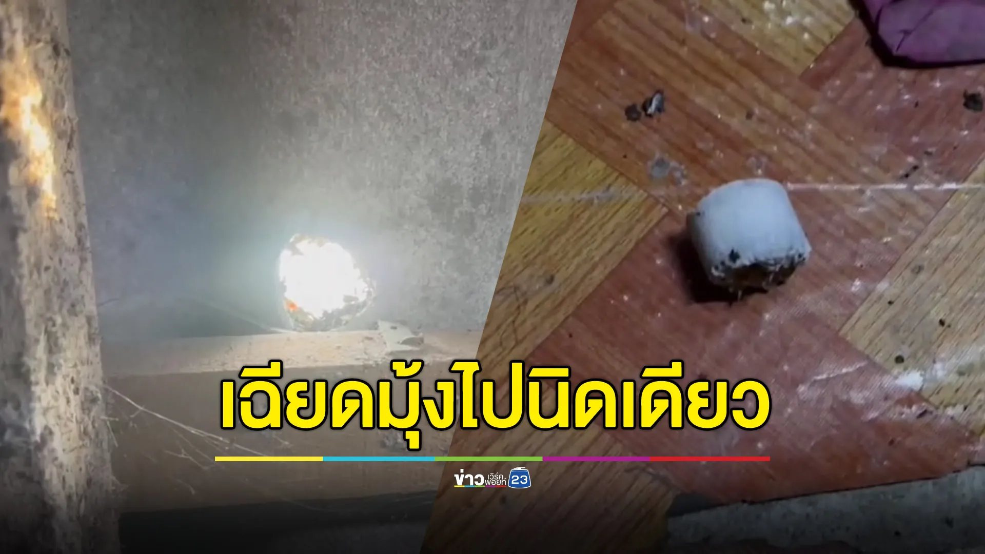 พลุปีใหม่ตกทะลุหลังคา หวิดทำมุ้งไหม้ไฟ