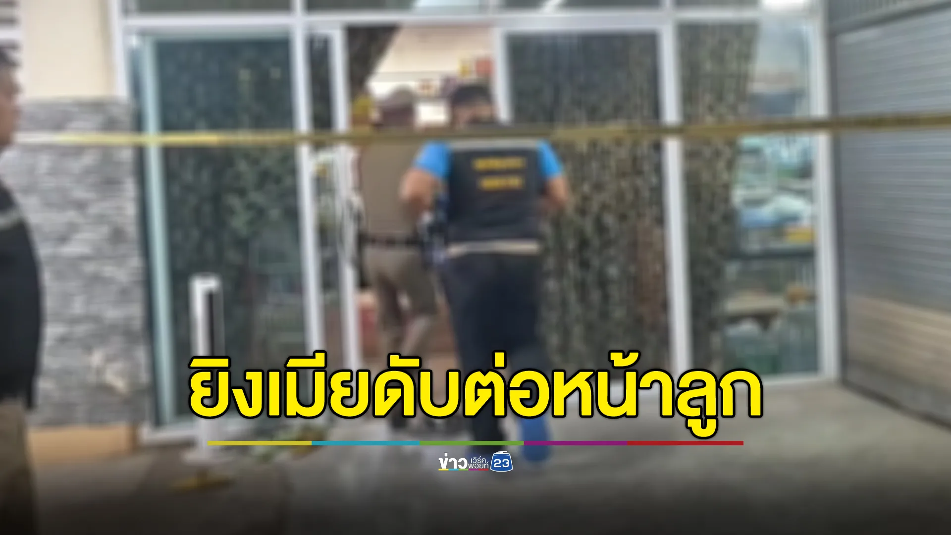 "จ.ส.อ."ง้อเมียไม่สำเร็จ จ่อซัลโวดับต่อหน้าลูก 