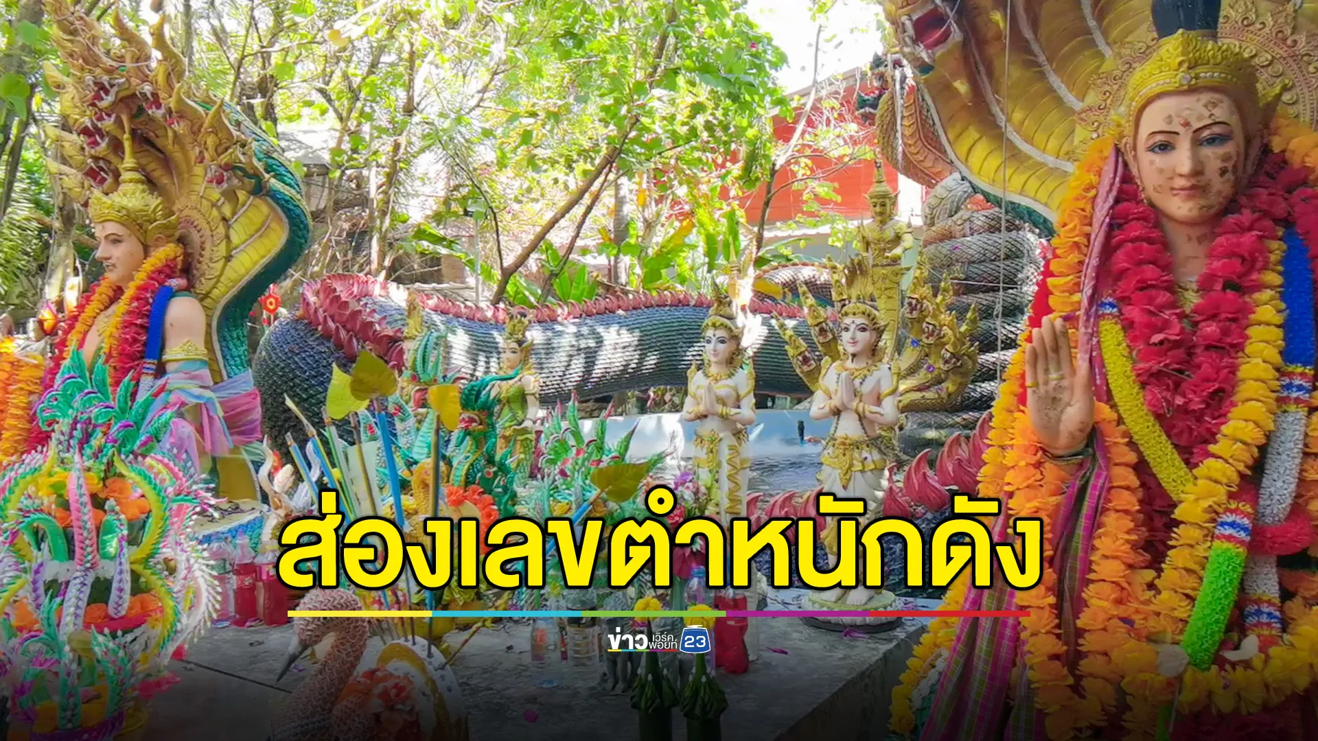 ส่องเลขกระถางธูปตำหนักดังเมืองน้ำดำ ลั่น! ขอเรียกศรัทธาคืนมา