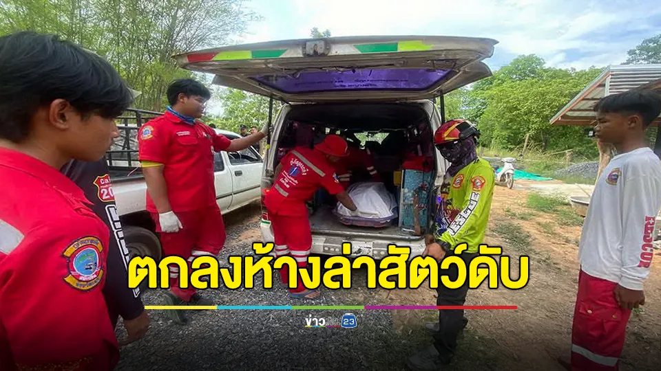 ตาวัย 71 ปี ทำห้างล่าสัตว์ ตกลงมากระแทกพื้นดับ