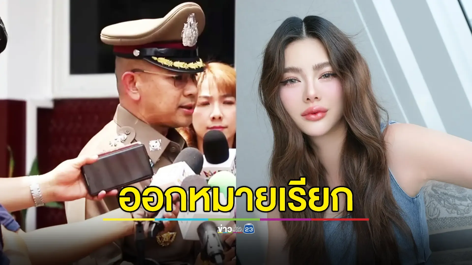 เรียกสอบ 'ดิว' ปมกักขังหน่วงเหนี่ยวและดอลลาร์ปลอม