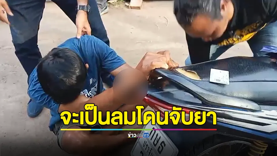 บอกขอเป็นลม หนุ่มวัย 29 เข่าทรุดกับพื้นเหงื่อท่วมหลังถูกจับยาบ้า